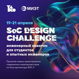19 по 21 апреля пройдёт третий инженерный хакатон SoC Design Challenge от YADRO и НИУ МИЭТ