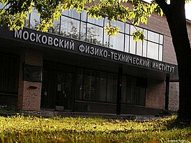 Московский физико-технический институт в составе Ассоциации ВУЗов ЭКБ