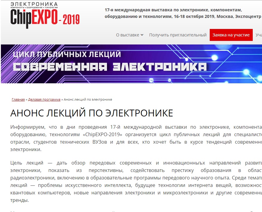Цикл публичных лекций по электронике на "ChipExpo-2019"