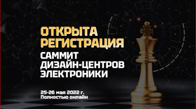 25-26 мая 2022 г. пройдёт первый в России по широте охвата аудитории Саммит дизайн-центров электроники