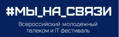 Всероссийский молодежный телеком и IT-фестиваль